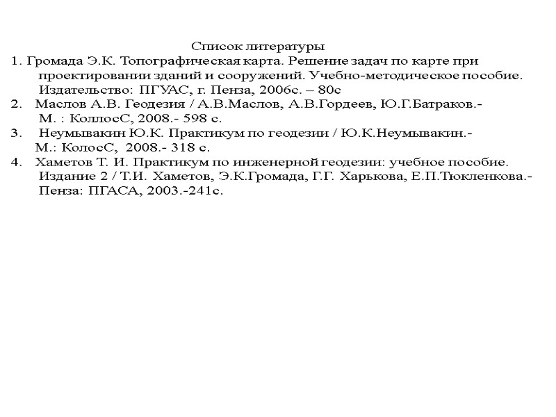 Список литературы  1. Громада Э.К. Топографическая карта. Решение задач по карте при 